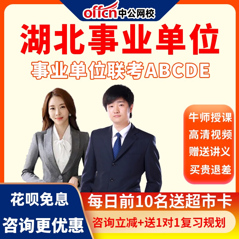 中公网校2022湖北省事业单位联考ABCDE职测综合笔试网课视频课程