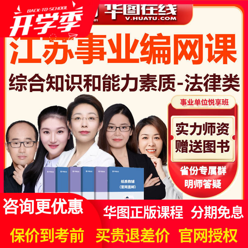 江苏省事业单位考试综合知识和能力素质法律类岗位悦享班视频网课