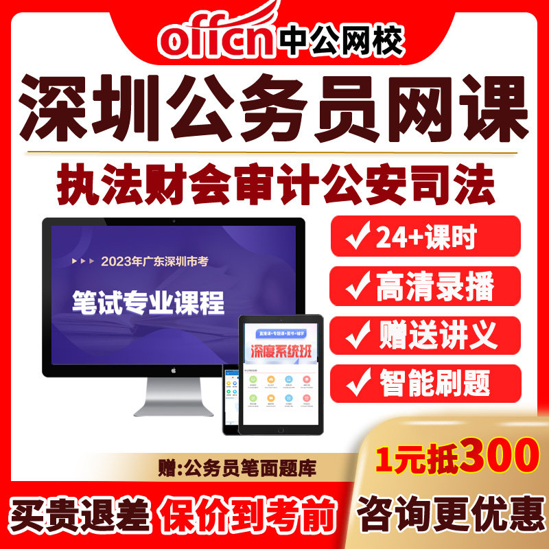 深圳市考公务员专业课程财会审计公安司法行政素质网课中公课件