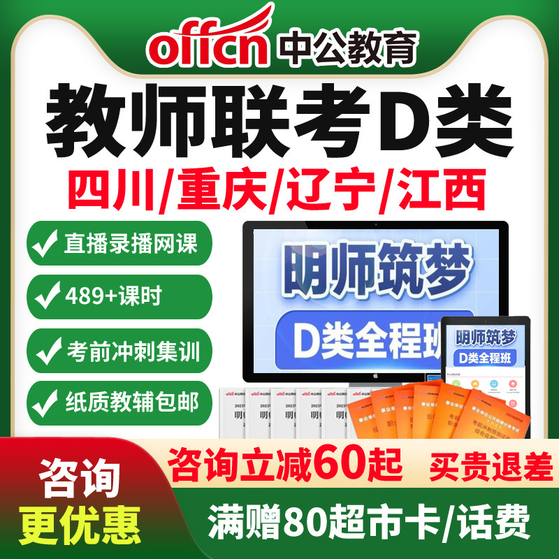 中公2026事业单位联考D类教师招聘网课江西四川重庆辽宁课程编制