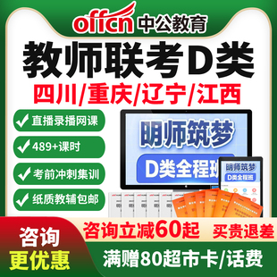 中公2026事业单位联考D类教师招聘网课江西四川重庆辽宁课程编制