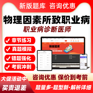 物理因素所致职业病2026职业病诊断医师资格考试题库真题资料习题