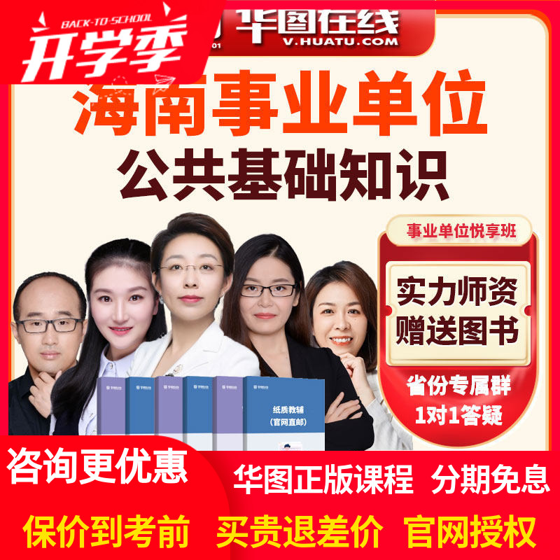 2026年海南事业单位【公共基础知识】悦享班华图网课课程