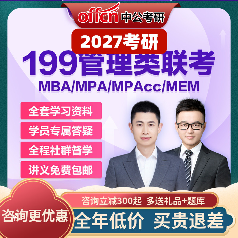 中公在职考研零基础199管理类联考课程MBA/MPACC管综网课直播资料