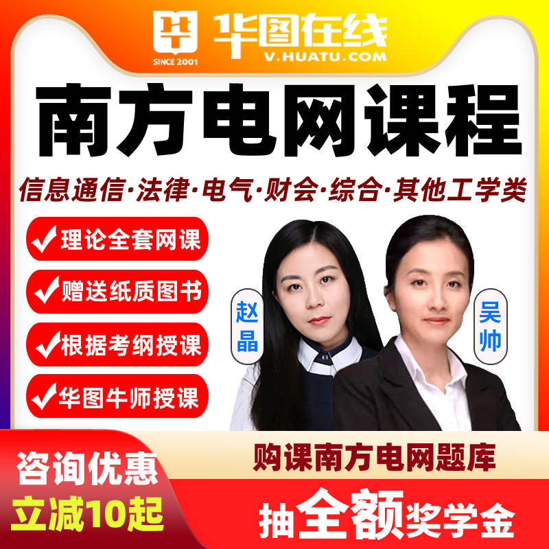 南方电网悦享班法律类信息通信综合华图网课