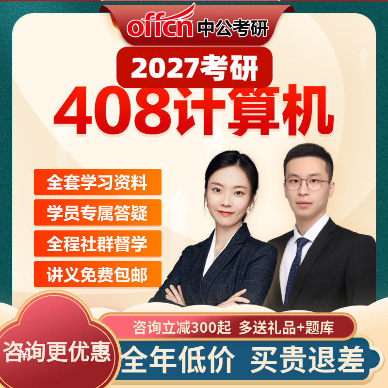 中公教育2027考研网课计算机统考408视频课件资料真题中公考研