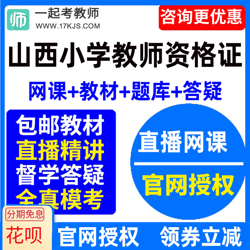 2026山西省小学教师资格证考试视频网课教材课件资料教资网络课程