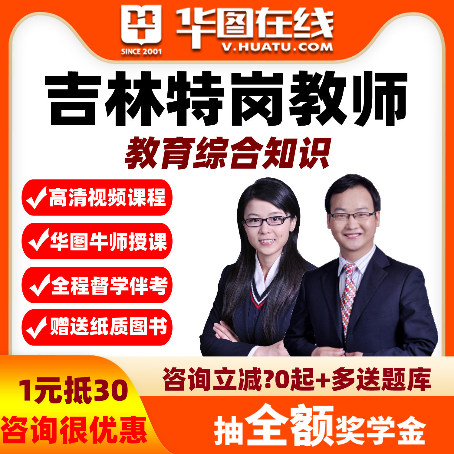 华图网课教育综合知识吉林2026年特岗教师招聘笔试系统班视频教综