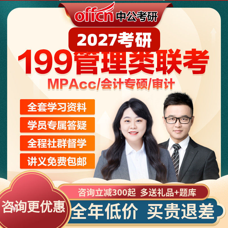 中公考研199管理类联考管综网课MPAcc会计专硕审计网课视频2027