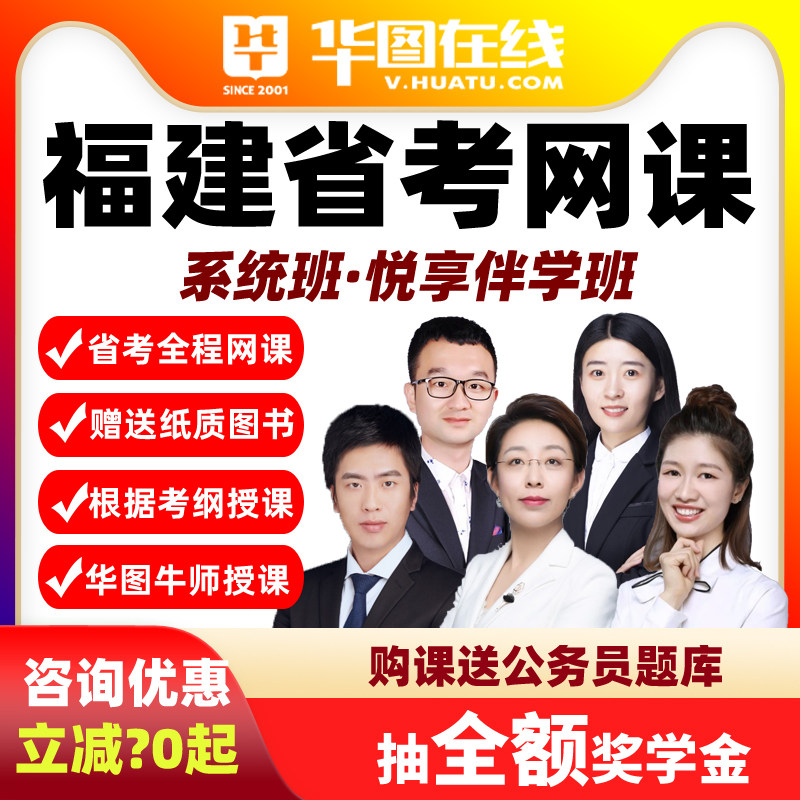 2026福建省考悦享伴学班华图视频课程网课公务员课程系统班真题
