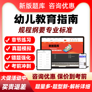 2026幼儿教育指南规程纲要专业标准考试题库评估指南历年真题资料