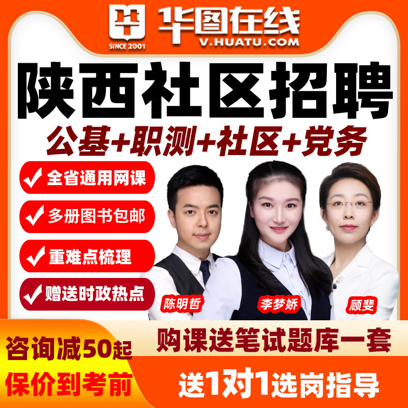 华图网课2026年陕西社区招聘公基+职测+社区+党务决胜班含图书