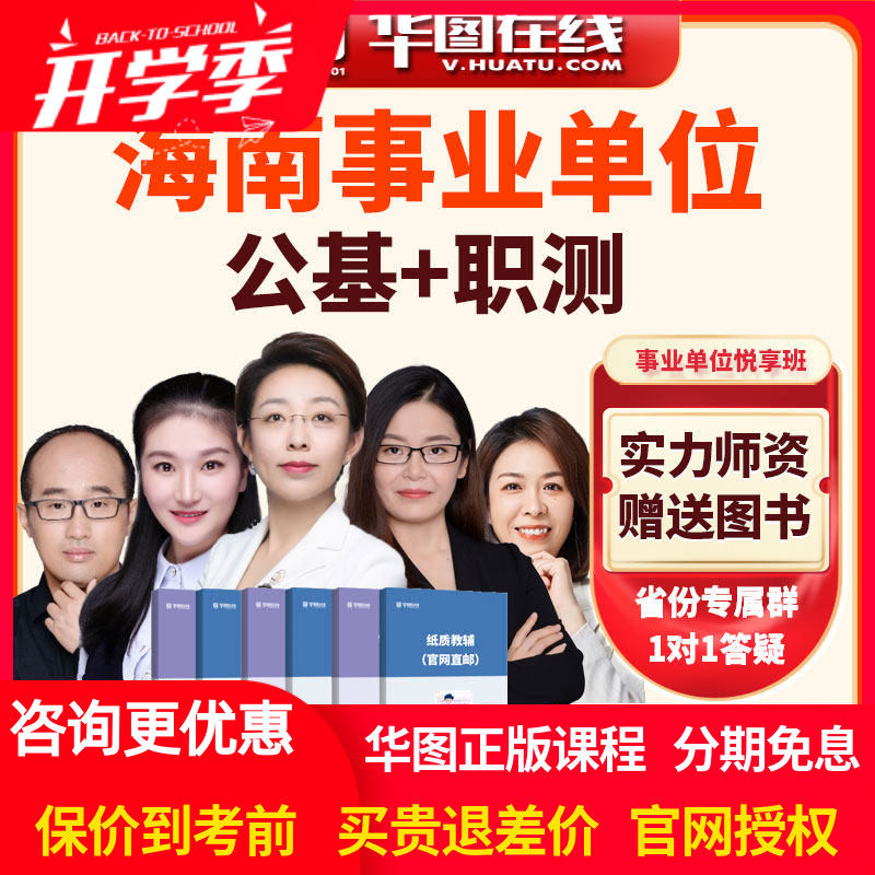 华图网课事业编2026年海南事业单位【公基+职测】悦享班视频网课