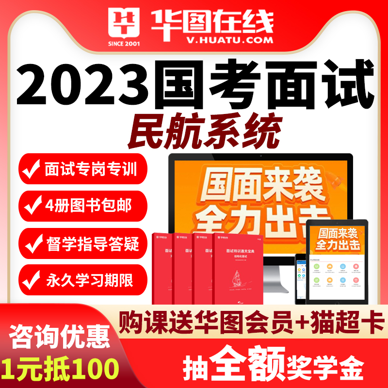 华图在线2025年国考结构化面试理论套餐（民航系统）视频网课