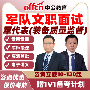 中公教育 2026军队文职面试课程军代表装备质量监督资料课件 视频