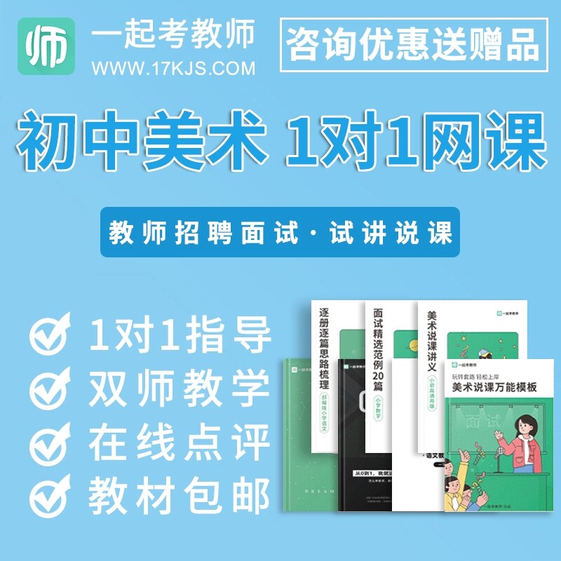 17学堂一起考教师招聘2026教招初中美术面试说课试讲1对1在线网课