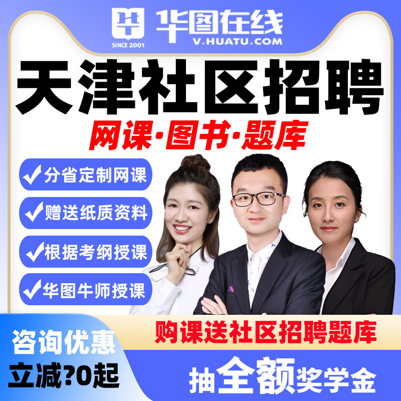 华图2026年天津社区招聘职测+社区+综合写作决胜班悦享视频网课