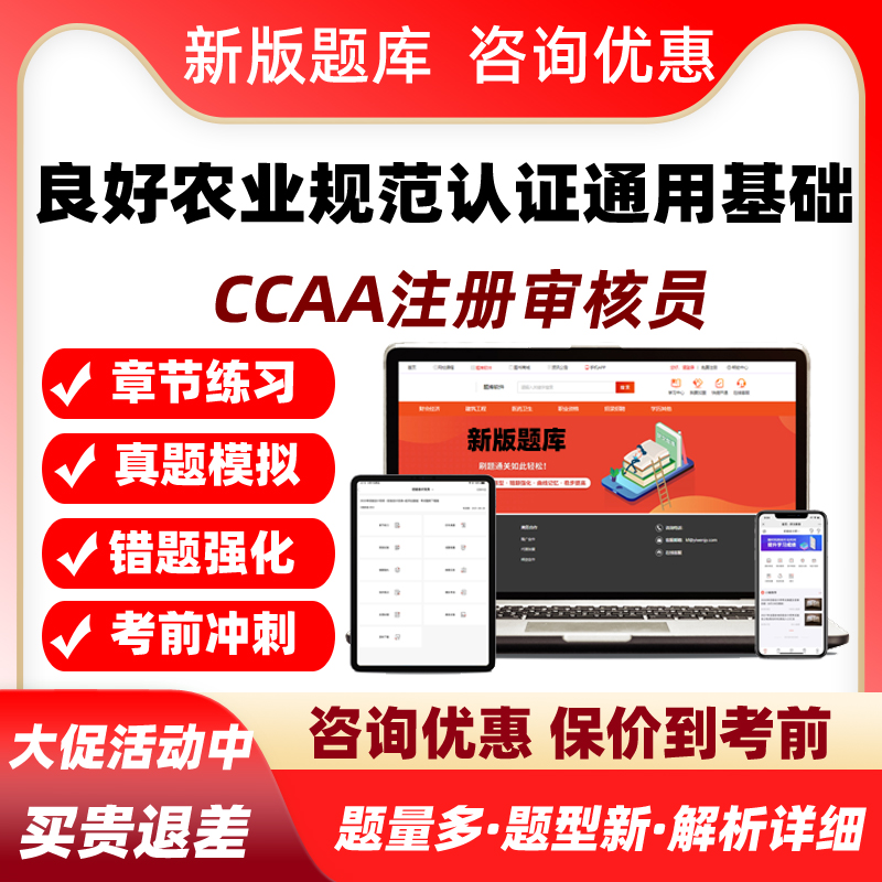 良好农业规范认证通用基础ccaa国家注册审核员考试真题库网课教材