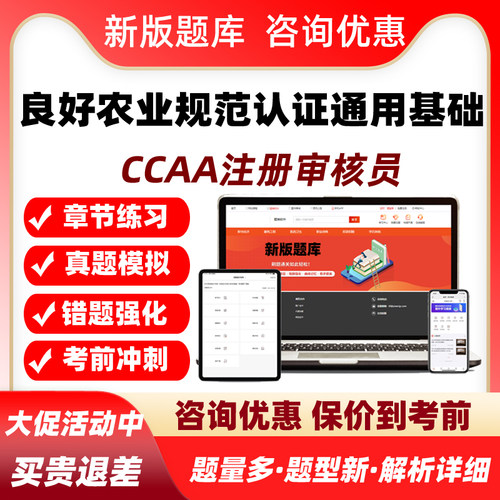 良好农业规范认证通用基础ccaa国家注册审核员考试真题库网课教材