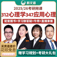 新文道2026考研心理学312应用心理347网课视频课程资料硕士2027