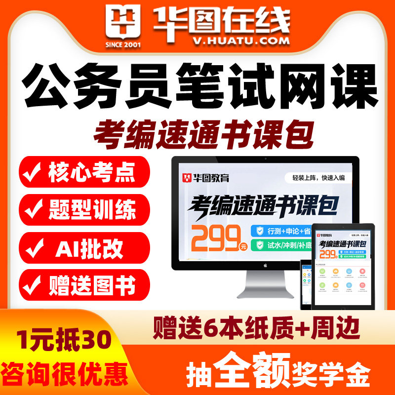 华图2026国考网课省考课程公务员考编速通书课包公考版天津北京