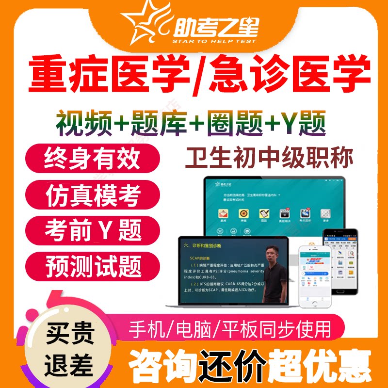 助考之星2026重症医学主治医师考试题库急诊医学中级职称视频课程