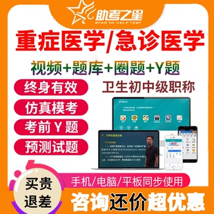 助考之星2026重症医学主治医师考试题库急诊医学中级职称视频课程