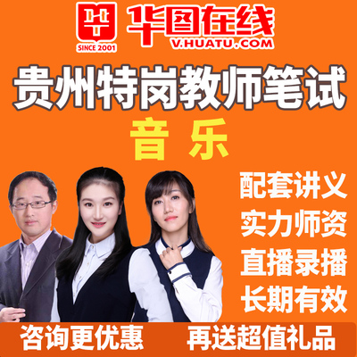 华图视频课程贵州音乐2026年特岗教师招聘笔试系统班网课悦享班