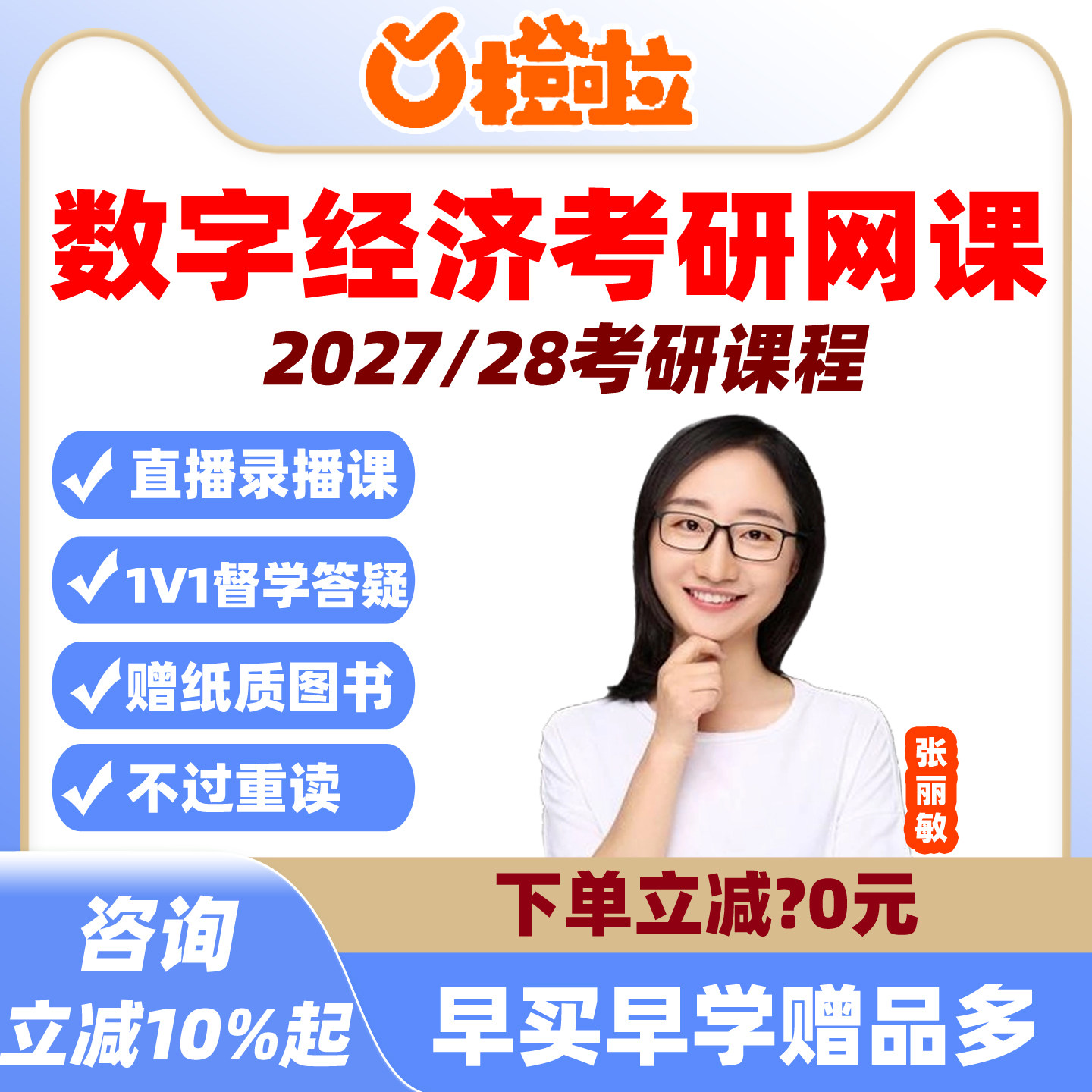 2027橙啦考研数字经济专硕网课张丽敏定制班经济学硕士27视频课程