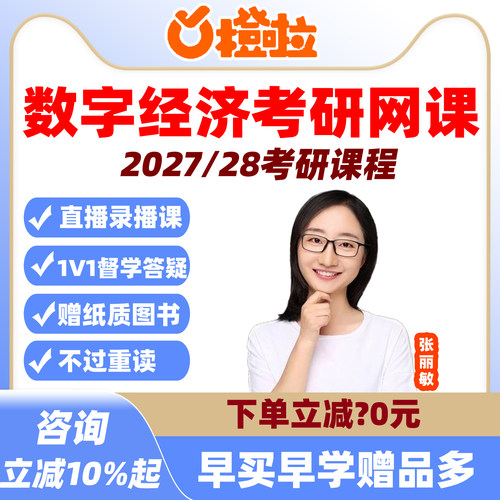 2027橙啦考研数字经济专硕网课张丽敏定制班经济学硕士27视频课程