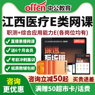 江西医疗卫生事业编E类网课联考护理临床医技中医药学课程中公