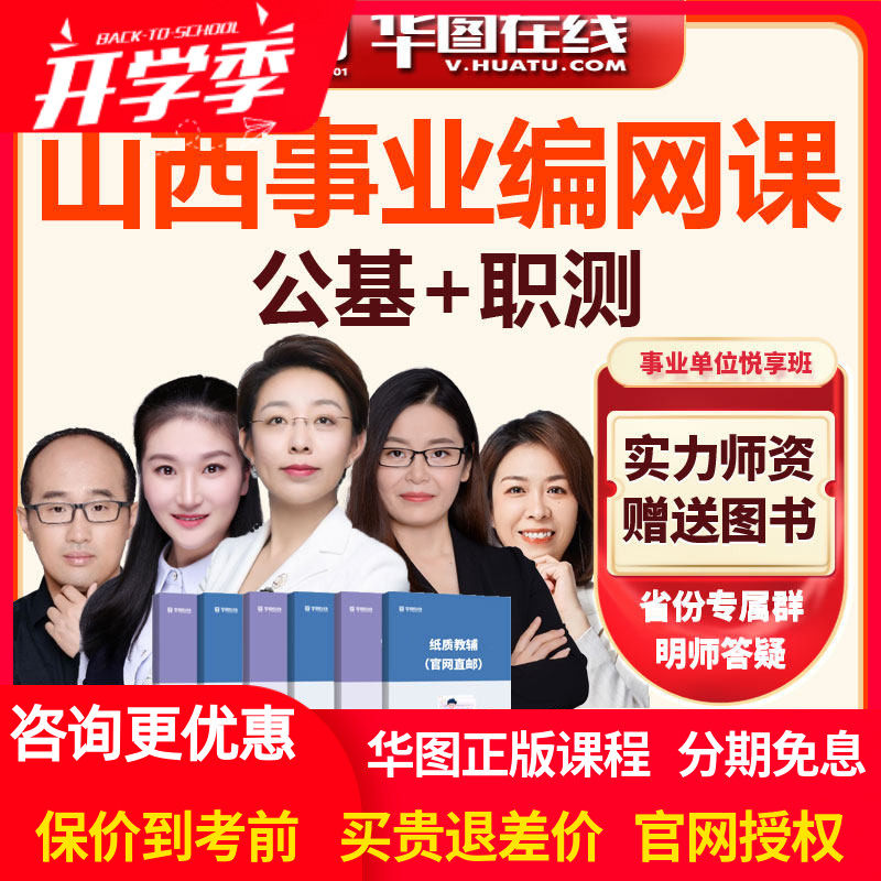 华图网校2026年山西事业单位【公基+职测】悦享班视频网课课程