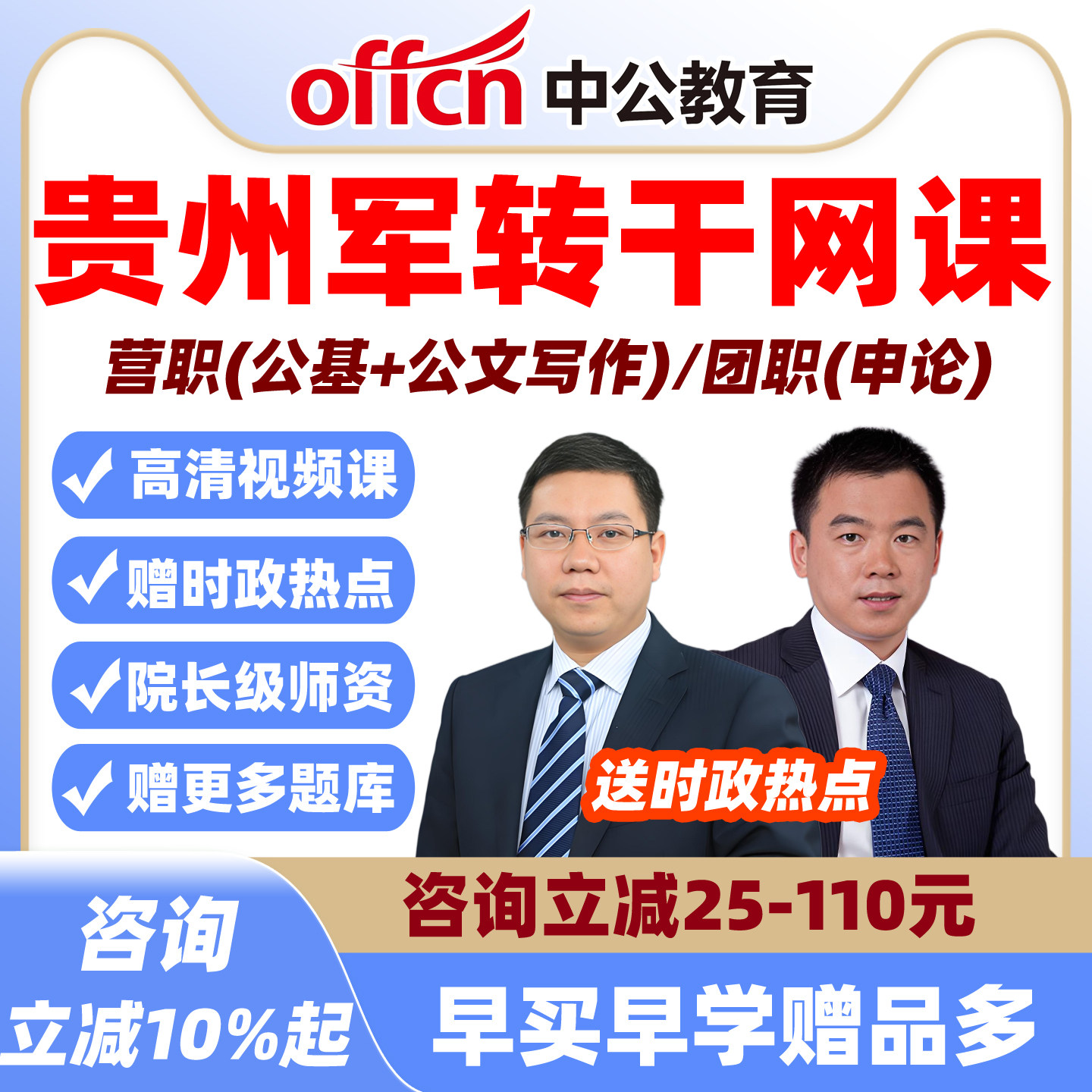 中公26贵州军转干课程安置考试网课视频军队转业干部笔试营职团职
