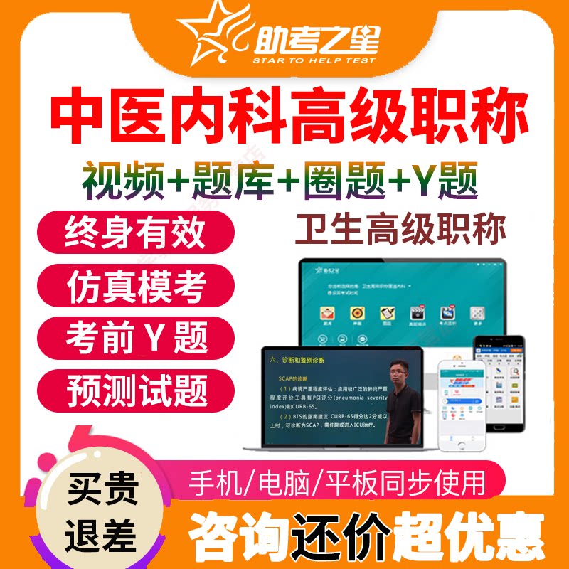 助考之星医学高级职称考试宝典题库中医内科正副高副主任视频用书