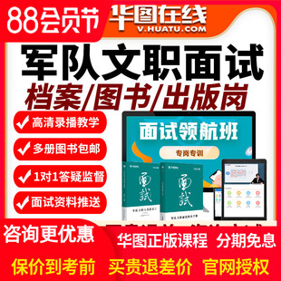 2026年军队文职面试旗舰班档案岗在线视频课程网课课件图书岗出版