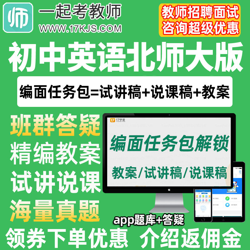 一起考教师招聘面试初中英语北师大版教案试讲稿说课真题库教招21