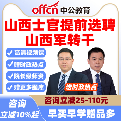 中公2026山西士官提前选聘网课军转干安置视频军队转业干部课程