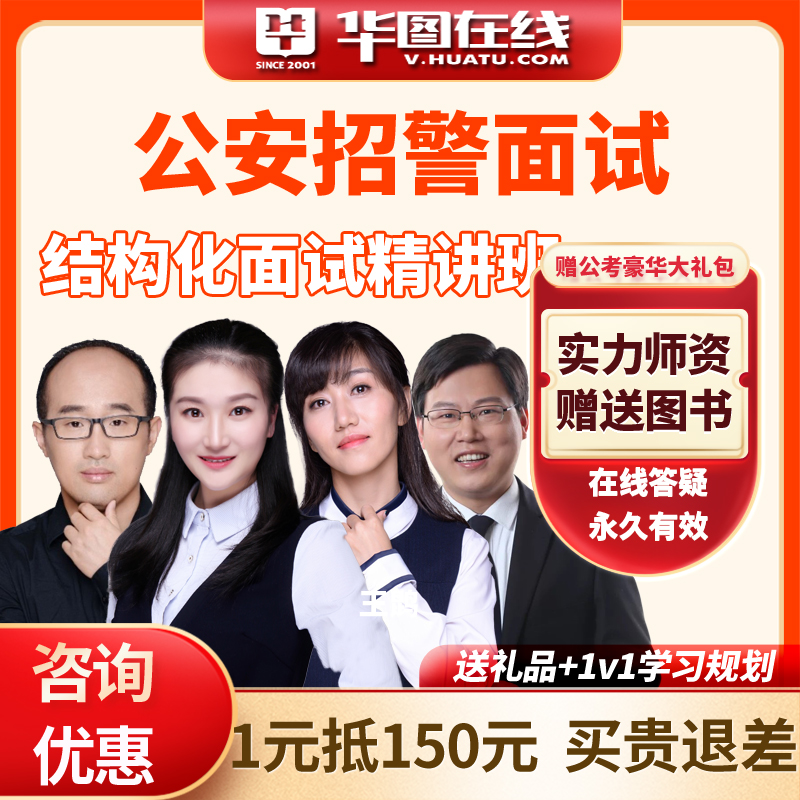 华图网课公安招警面试课程2025年结构化面试基础理论