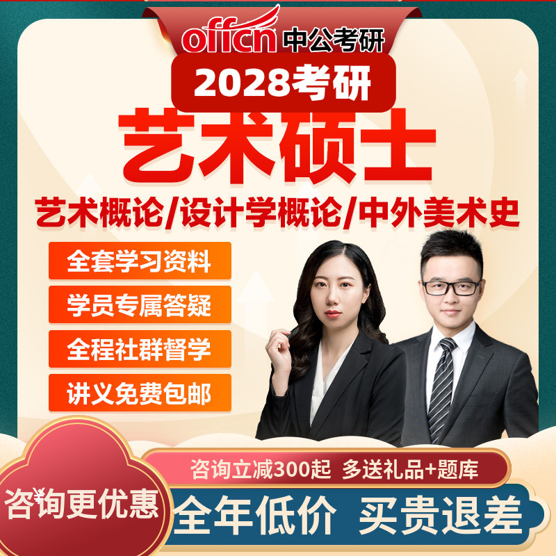 中公教育2028考研网课艺术概论设计学概论中外美术史艺术硕士课程