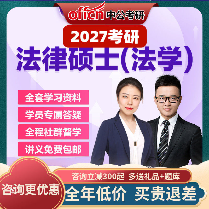 中公教育2027考研在职零基础法律硕士法学联考法硕网课中公考研
