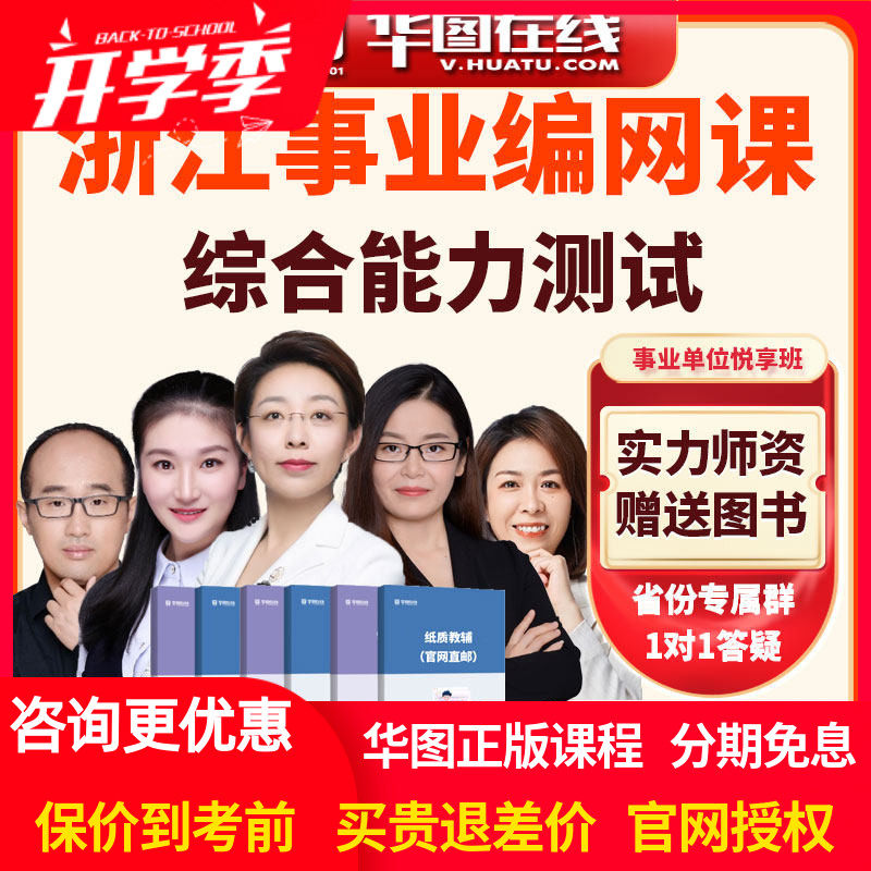 华图2026年浙江事业单位【综合能力测试】悦享班网课视频课