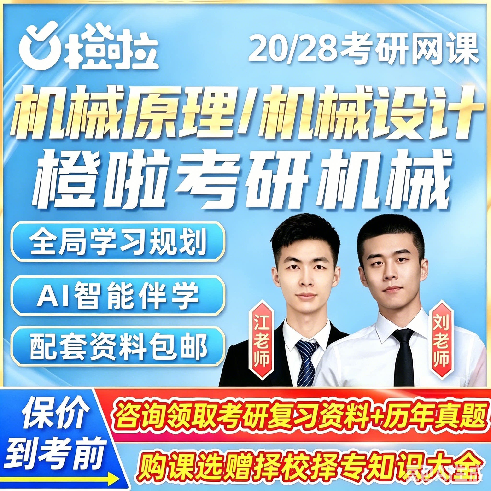 2027橙啦考研机械工程网课程机械设计基础机械原理材料28视频辅导