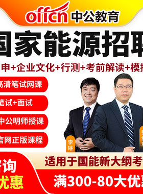 中公国能集团笔试网课2027国家能源招聘春季视频题库校招面试电气