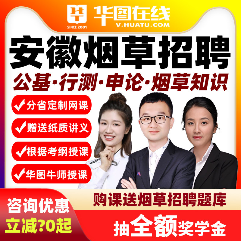 2026年安徽烟草招聘公基行测申论烟草知识悦享班课程网课华图