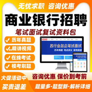 商业银行招聘网课笔试面试视频课程2026中国工商农业建设邮储春季