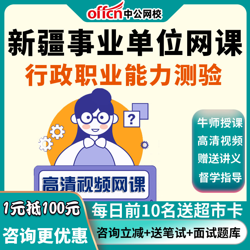 中公网课2026新疆事业单位精英智胜笔试拔高套餐-职测视频课程