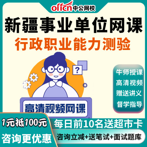 中公网课2026新疆事业单位精英智胜笔试拔高套餐-职测视频课程