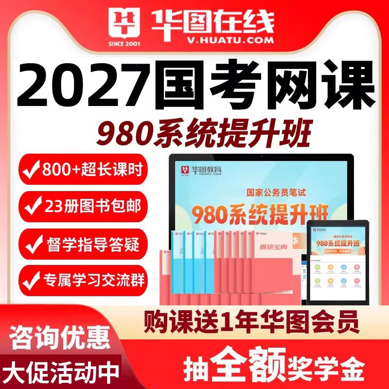 2027国家公务员笔试课程980系统提升班江苏公务员华图国考网课