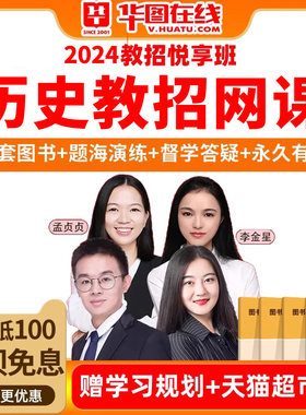 2027华图教师招聘悦享班高中学历史教招网课课程考编制课件悦享班