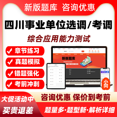 2026四川直属机关事业单位考调选调考试题库综合应用能力测试2026
